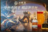 �Capital Baijiu� y �Ciudad F�tbol�: Noche Wuliangye en Barcelona enciende pasi�n por la Copa Mundial FIFA
